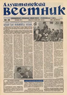 Газета "Алуштинский вестник", №38 (354) от 27.09.1997