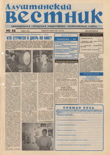 Газета "Алуштинский вестник", №46 (413) от 14.11.1998
