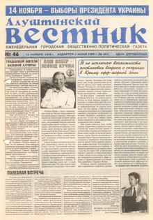 Газета "Алуштинский вестник", №46 (465) от 13.11.1999