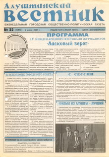 Газета "Алуштинский вестник", №22 (546) от 02.06.2001