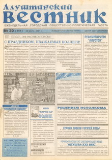 Газета "Алуштинский вестник", №30 (554) от 28.07.2001