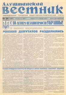 Газета "Алуштинский вестник", №34 (558) от 25.08.2001
