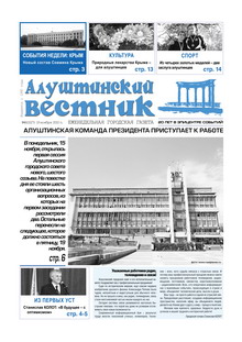 Газета "Алуштинский вестник", №46 (1027) от 19.11.2010