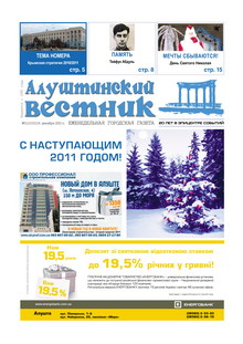 Газета "Алуштинский вестник", №51 (1032) от 24.12.2010