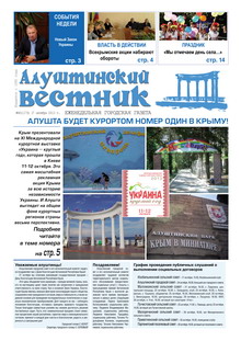Газета "Алуштинский вестник", №40 (1173) от 17.10.2013