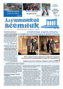 Газета "Алуштинский вестник", №48 (1181) от 12.12.2013