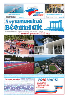 Газета "Алуштинский вестник", №05 (1390) от 08.02.2018