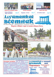 Газета "Алуштинский вестник", №41 (1426) от 25.10.2018