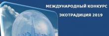 Минприроды Крыма поздравляет крымский Эковолонтерский отряд «Эко-Страна КрыМы» с победой в Международном конкурсе «Экотрадиция»