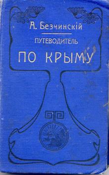 Безчинский А. Путеводитель по Крыму (1908)