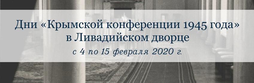 В Ливадийском дворце пройдут «Дни Крымской конференции 1945 года»