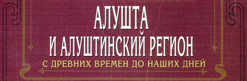 На окраине Византийской цивилизации (Византийский Крым)