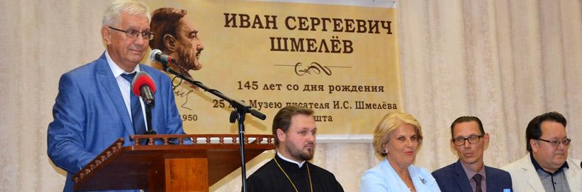 «И.С. Шмелев и писатели русского зарубежья»