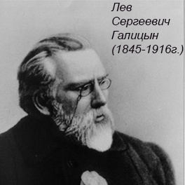Лев Сергеевич Голицын