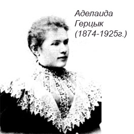 Аделаида Казимировна Герцык