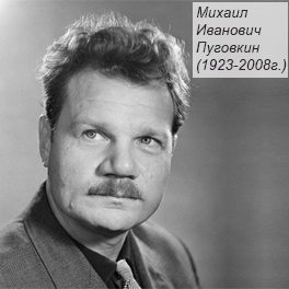 Михаил Иванович Пуговкин