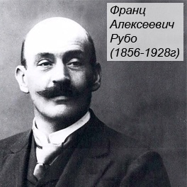 Франц Алексеевич Рубо