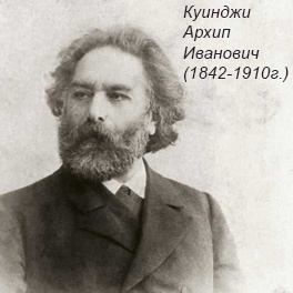 Архип Иванович Куинджи